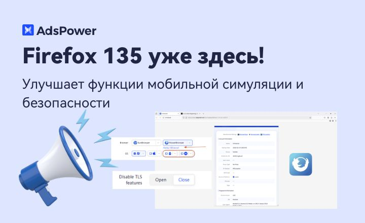 Firefox 135 уже здесь! AdsPowe