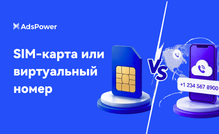 SIM-карта или виртуальный номе