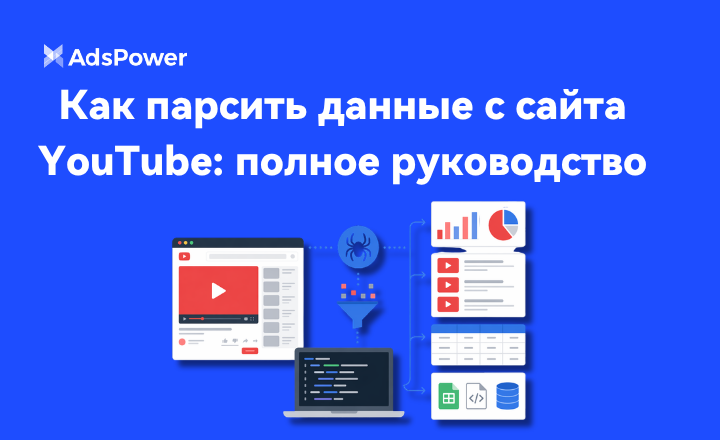парсить данные с YouTube