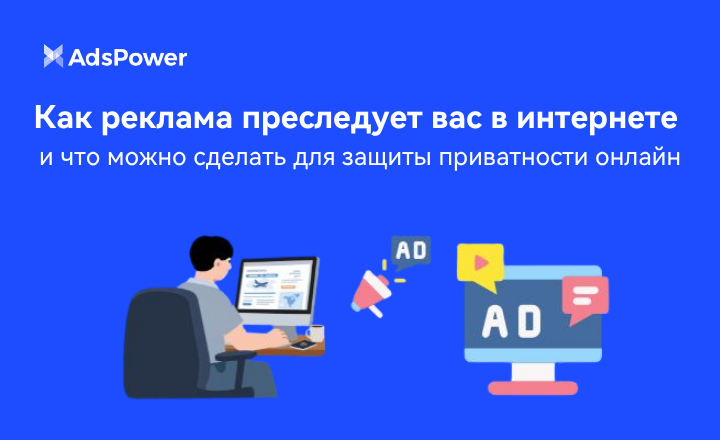 реклама преследует вас