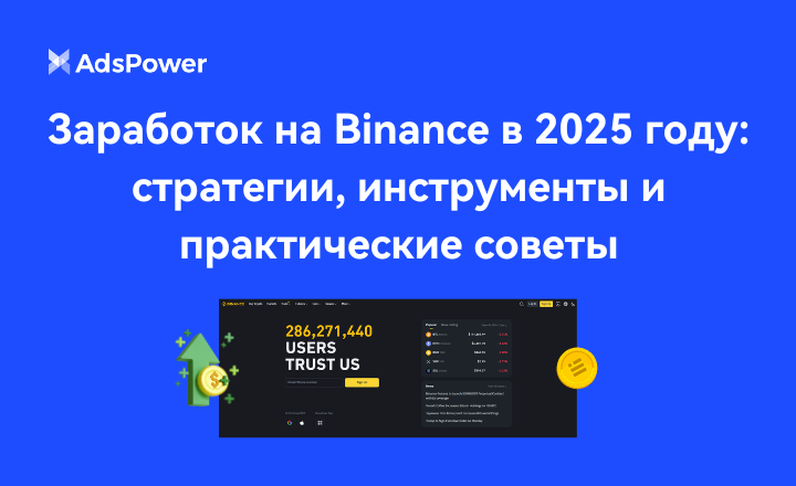 Заработок на Binance в 2025
