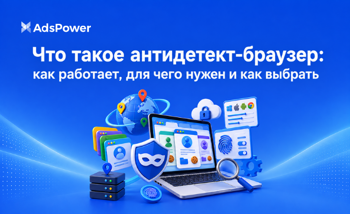 Что такое антидетект-браузер