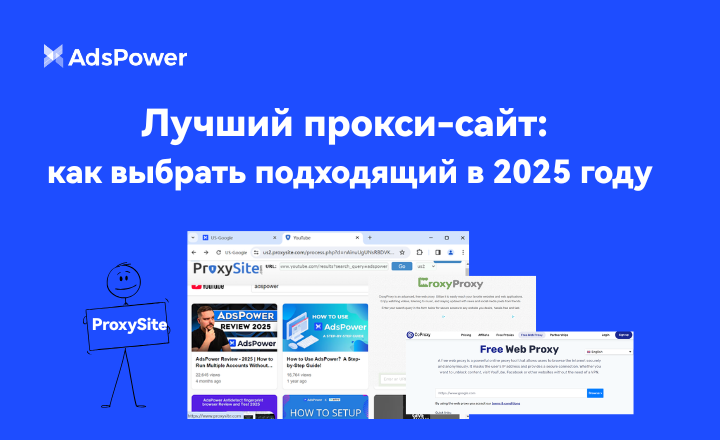 Лучший прокси-сайт в 2025 году