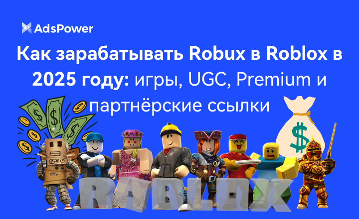 Как зарабатывать Robux