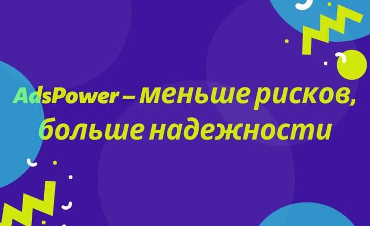 AdsPower – мощный антидетект-б