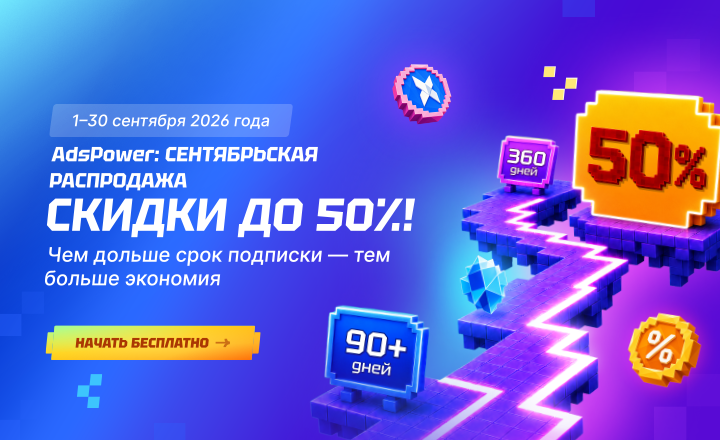 Годовая распродажа AdsPower