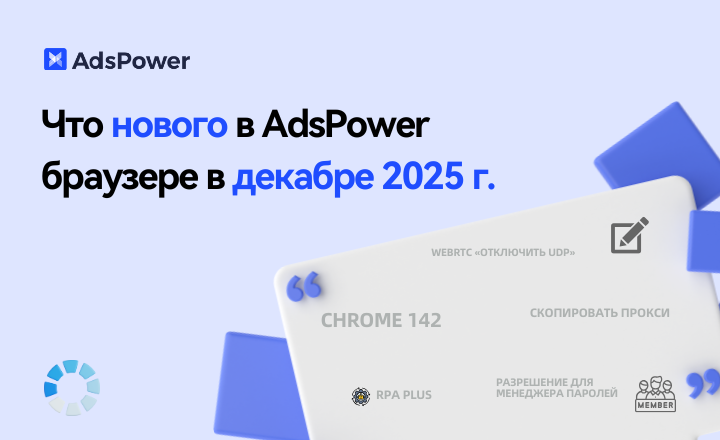 Что нового в AdsPower в декабр