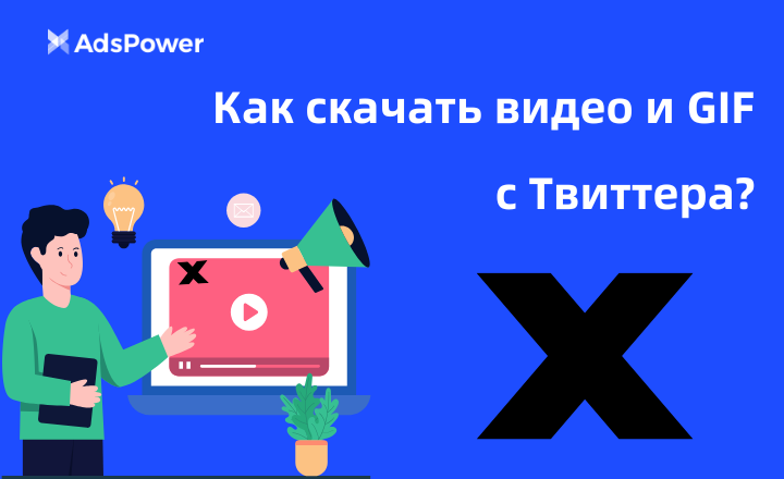 скачать видео и GIF с Твиттера