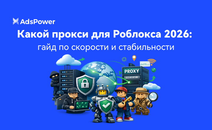 Какой прокси для Roblox