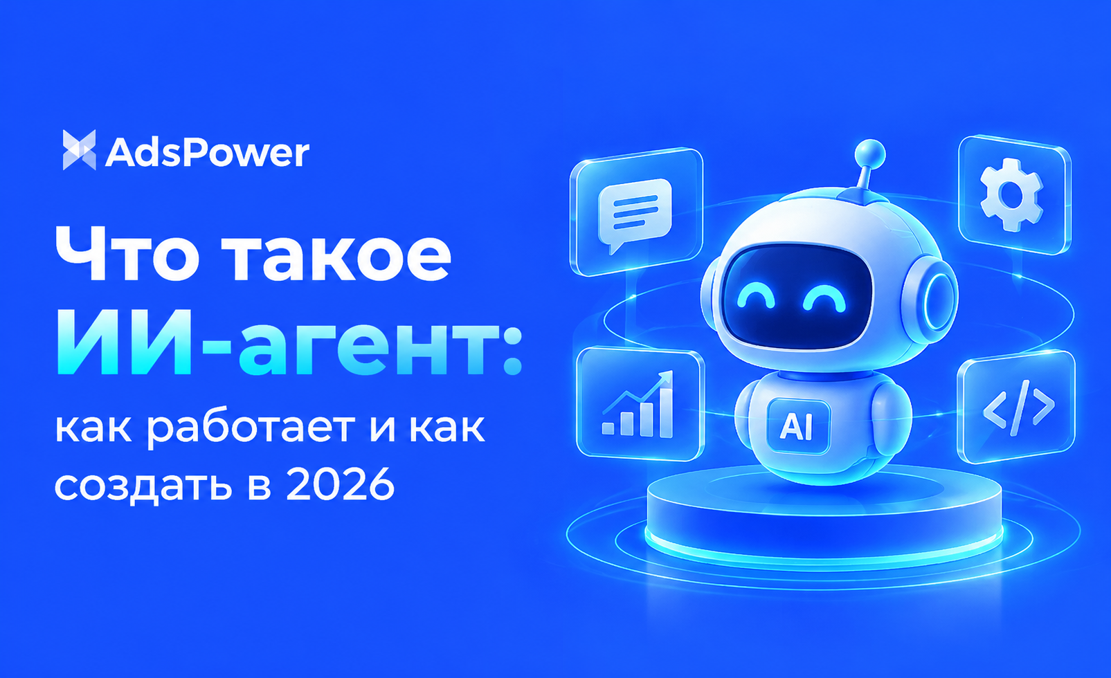 Что такое ИИ-агент