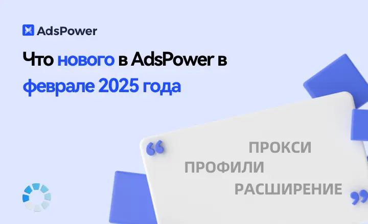 Что нового в AdsPower в феврал