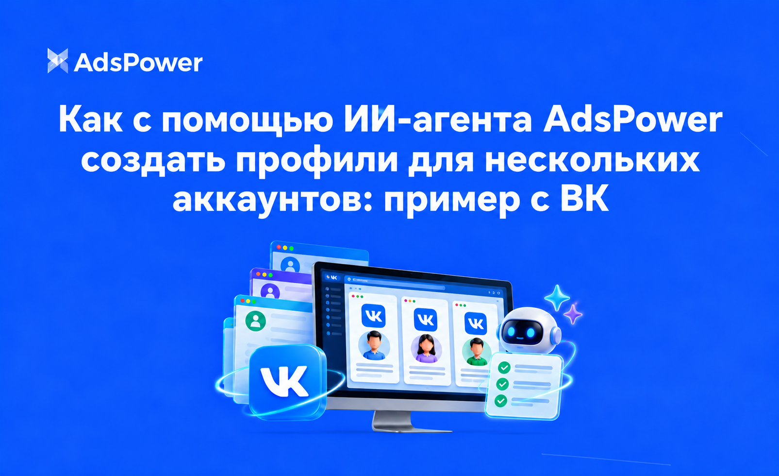 adspower-ai-agent-vk