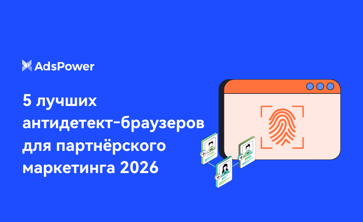 5 лучших антидетект‑браузеров 