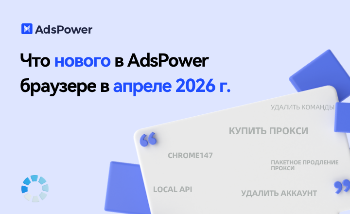 Апрельское обновление AdsPower
