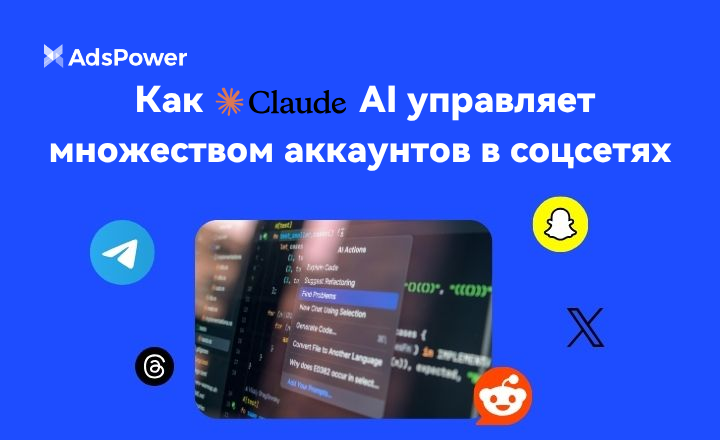 Claude AI для соцсетей