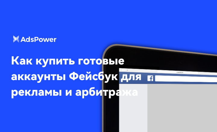 купить аккаунт Фейсбук