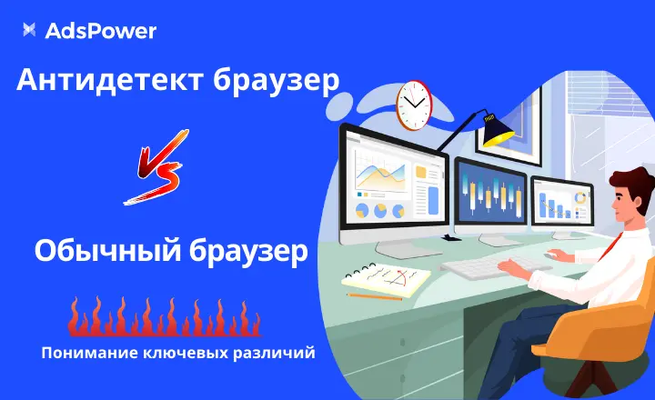 Антидетект браузер или обычный