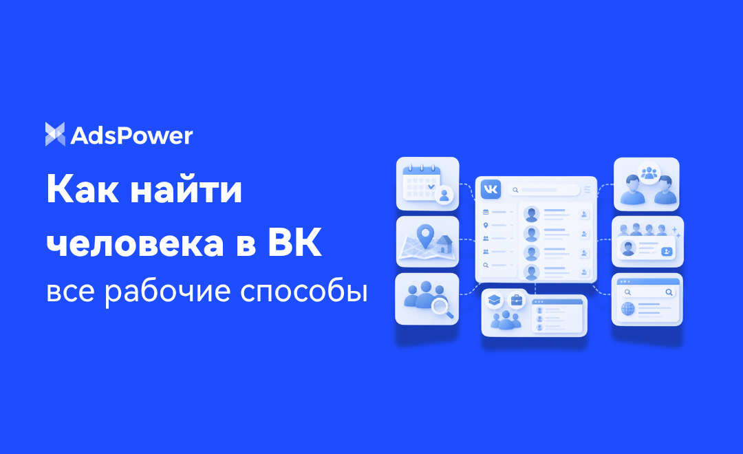 найти человека в ВК