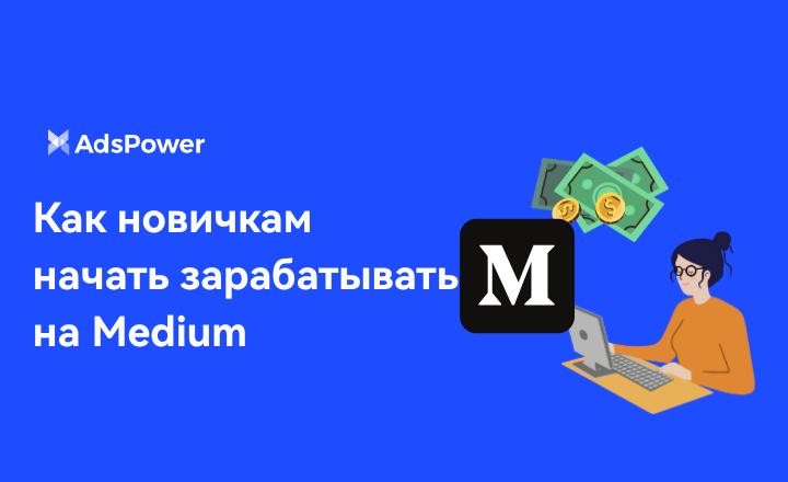 зарабатывать на Medium