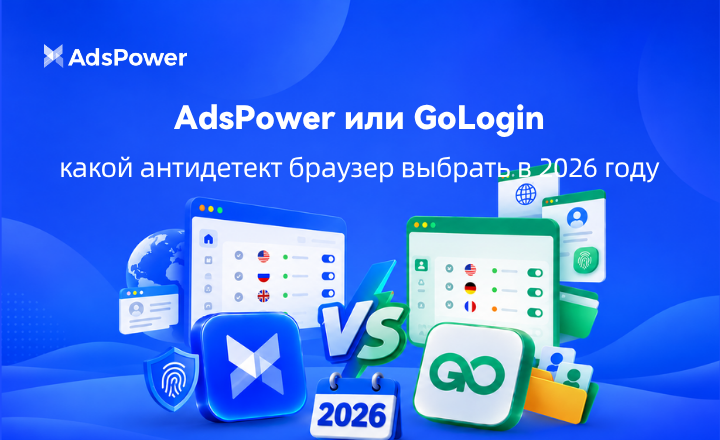 AdsPower или GoLogin