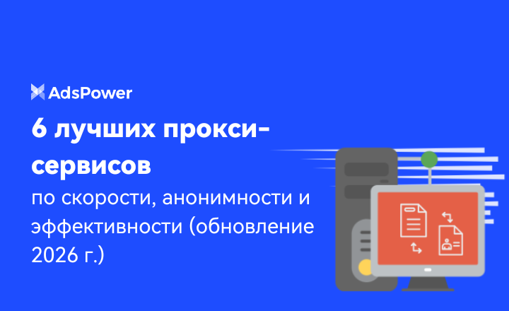 6 лучших прокси-сервисов
