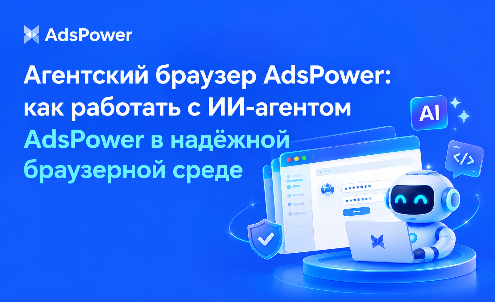 Агентский браузер AdsPower