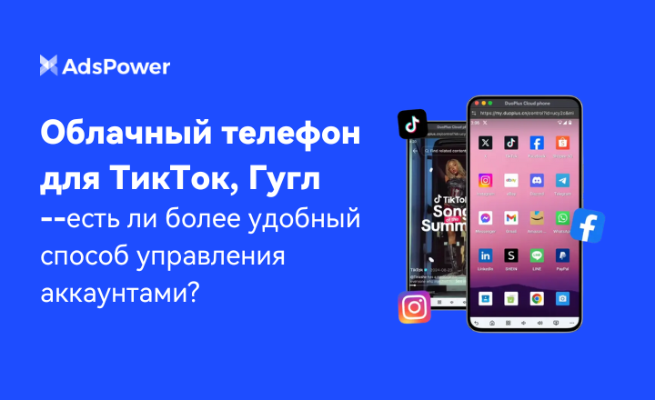 Облачный телефон для ТикТок