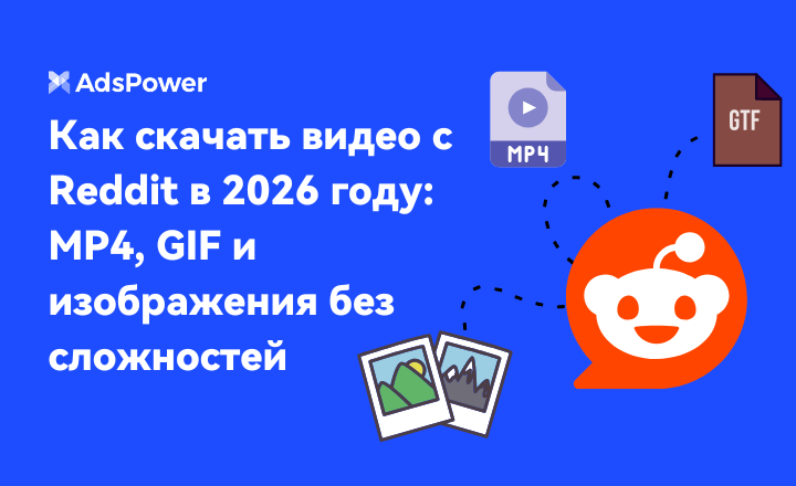 скачать видео с Reddit в 2026