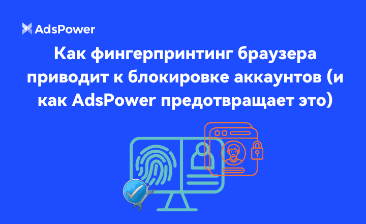 фингерпринтинг браузера