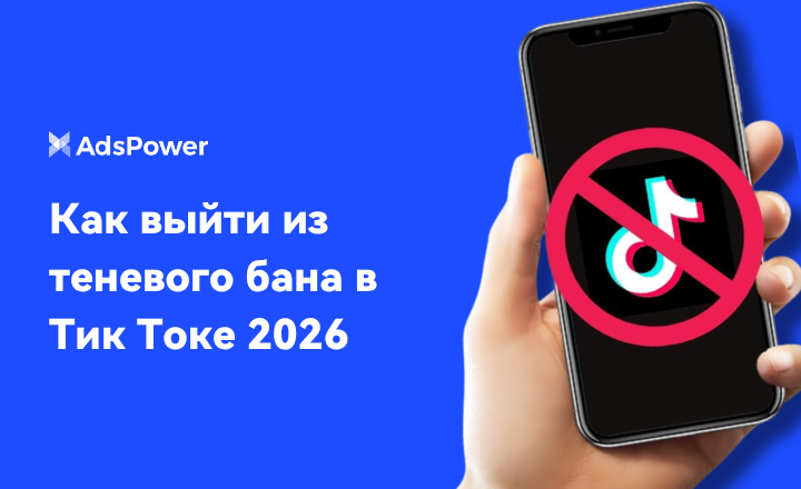теневой бан в Тик Токе