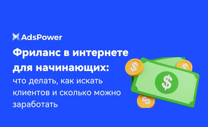 Фриланс в интернете