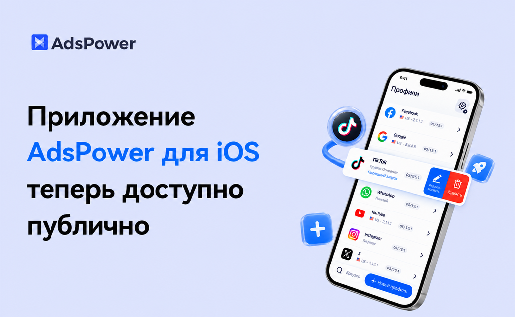 Браузер AdsPower для iOS
