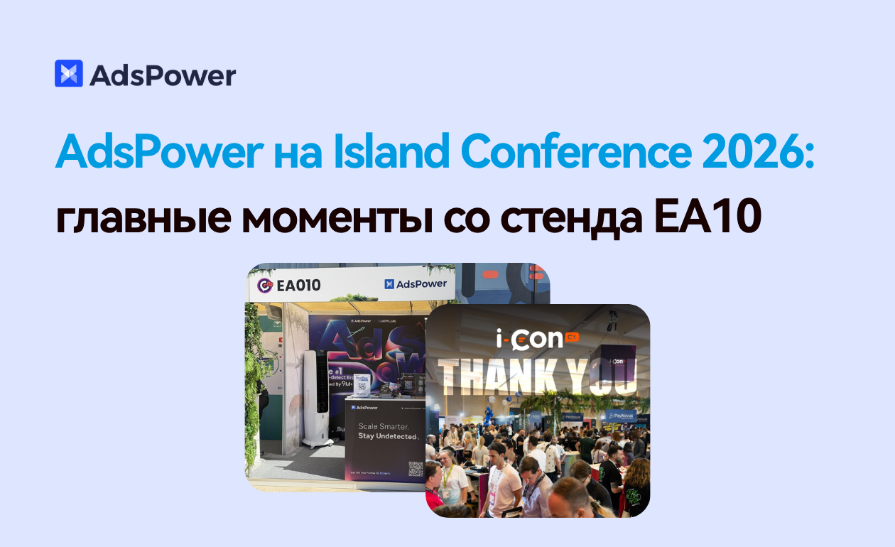 AdsPower на Island Conference 