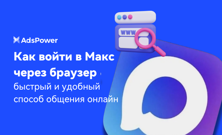 Как войти в Макс через браузер