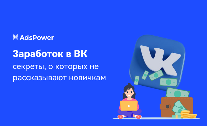Заработок в ВК