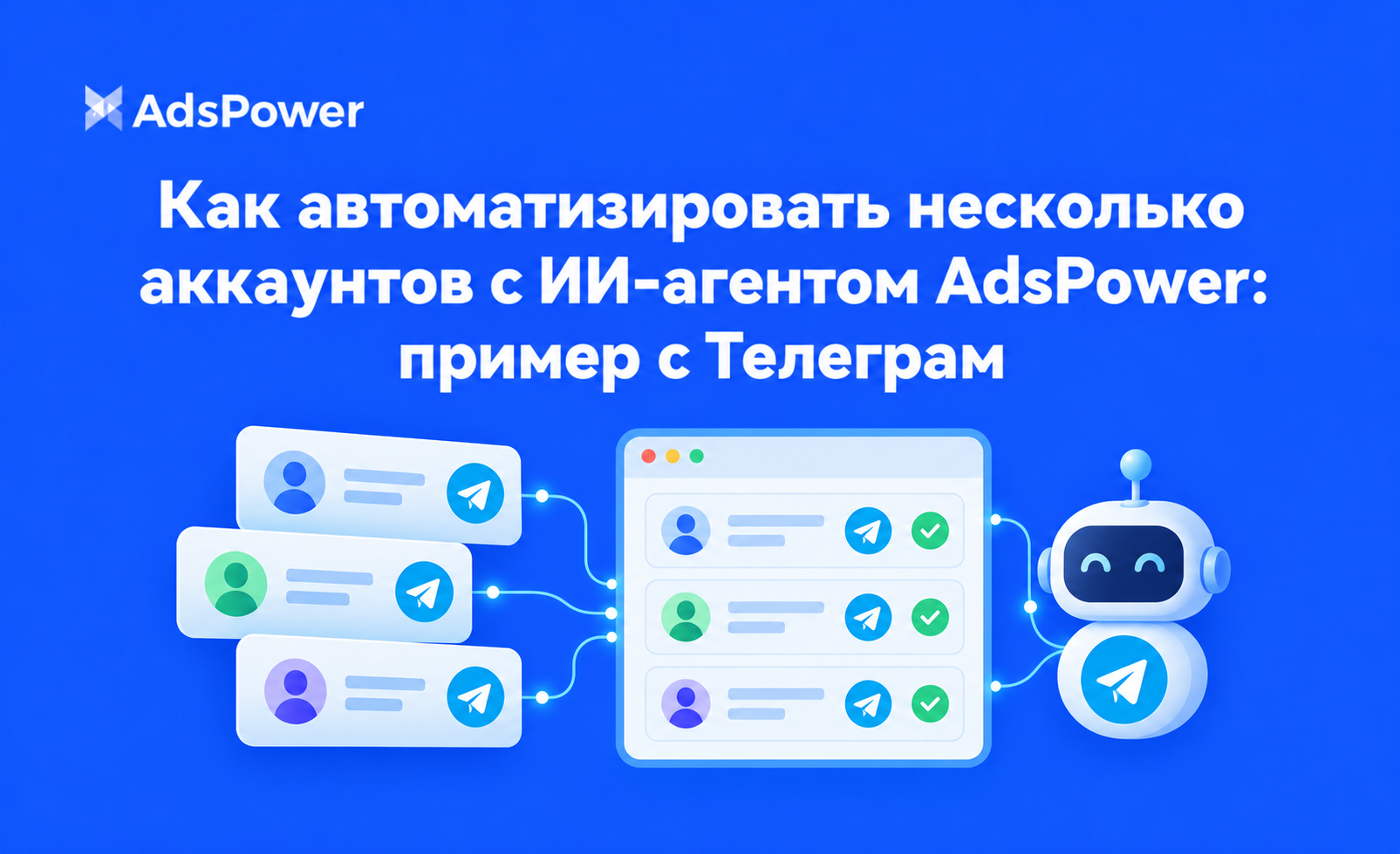 ИИ-агент AdsPower