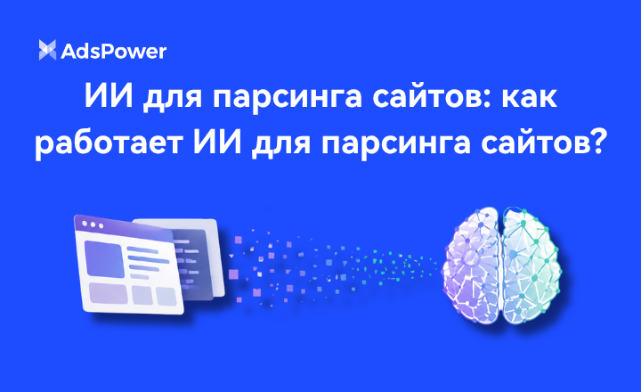 ИИ для парсинга сайтов