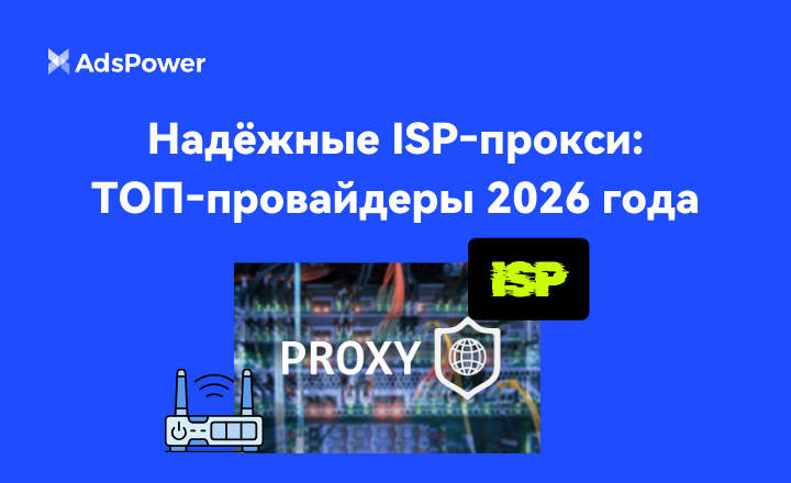 Надёжные ISP‑прокси