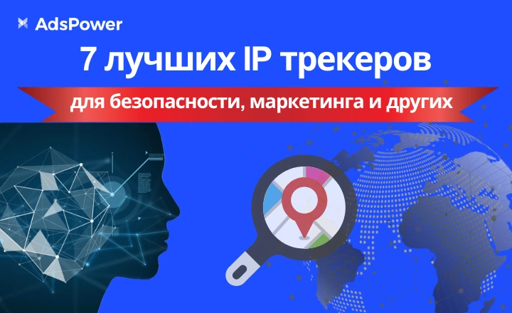7 лучших IP трекеров