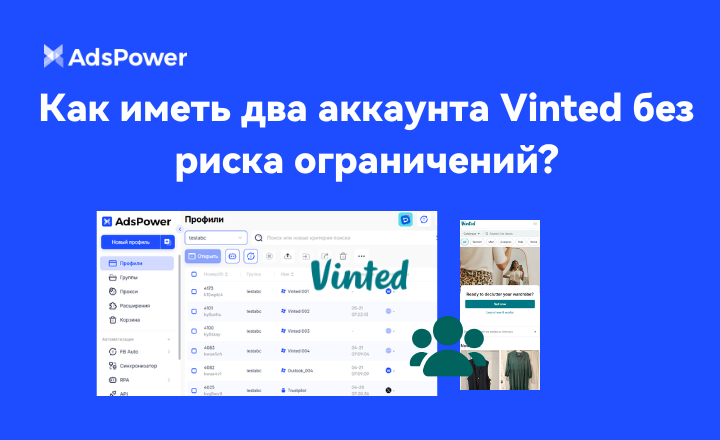 два аккаунта на сайте Vinted