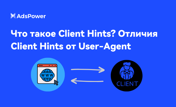 Что такое Client Hints?