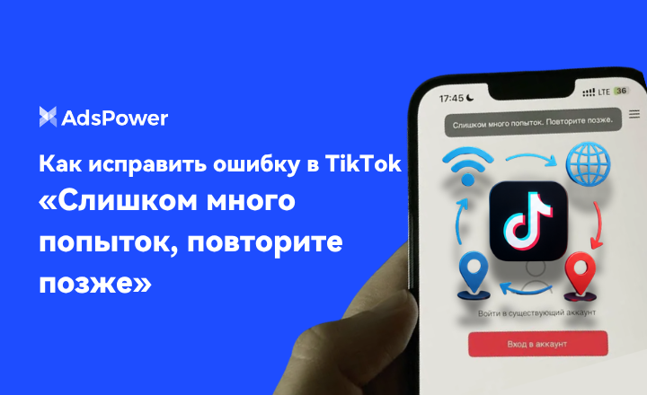 тик ток слишком много попыток