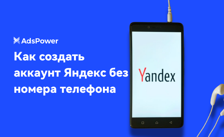 Яндекс без номера телефона