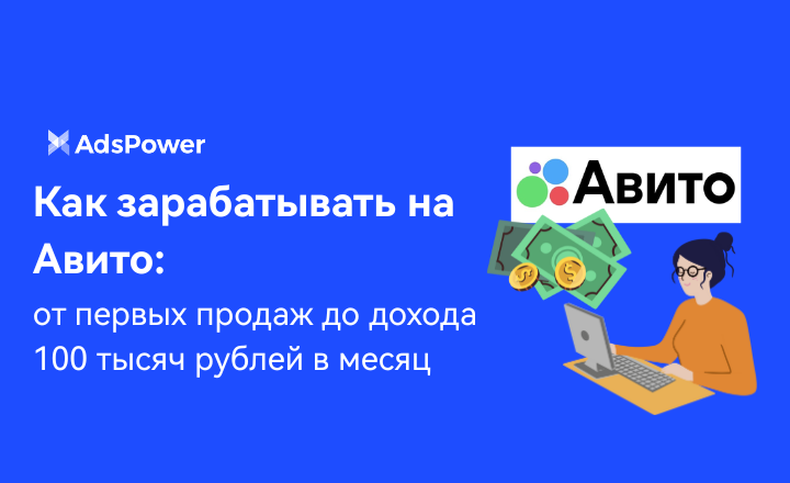 Как зарабатывать на Авито