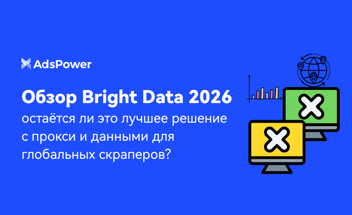 Обзор Bright Data