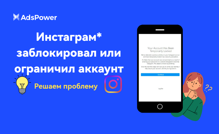 Заблокировали аккаунт в Инст