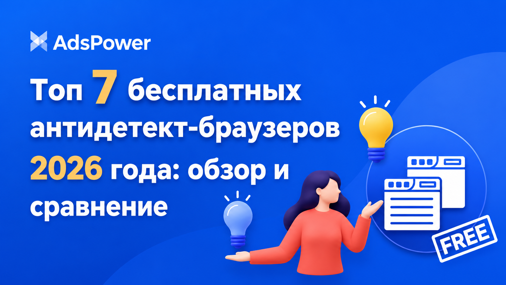 бесплатный антидетект браузер