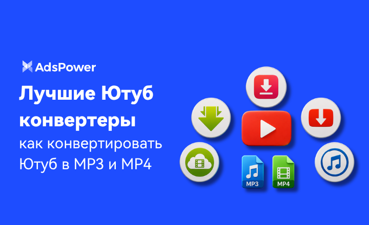 Ютуб конвертер в MP3