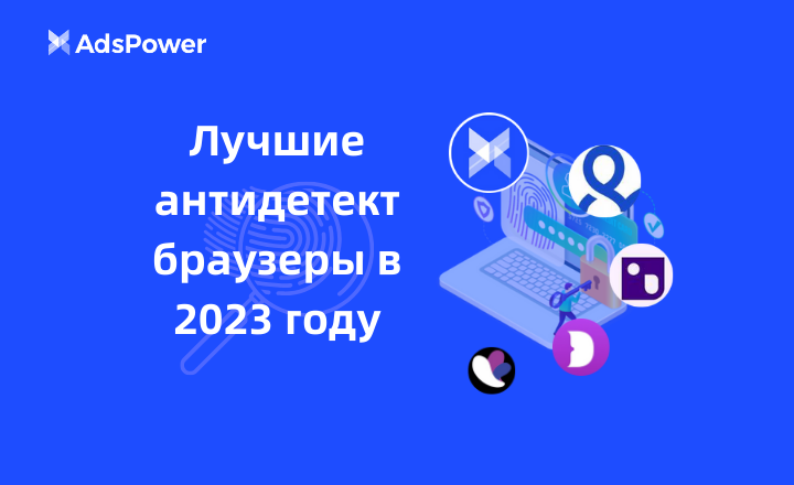 Лучшие антидетект браузеры в 2