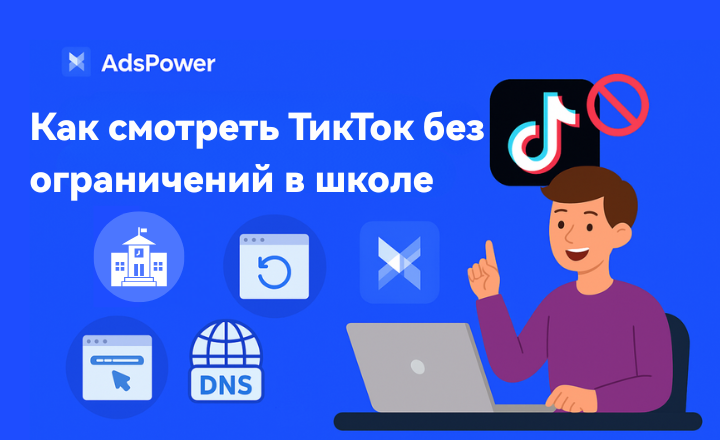 ТикТок без ограничений в школе